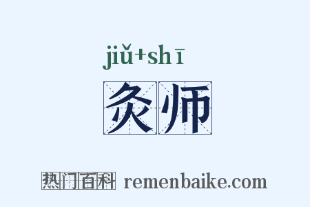 灸师是什么意思的图片